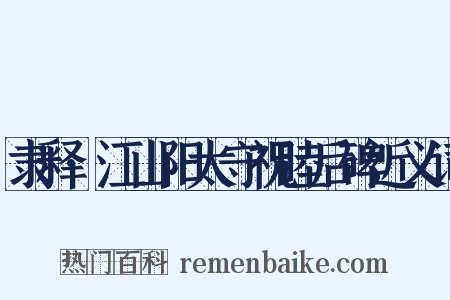隶释·江山阳太守祝睦后碑近义词是什么意思的图片